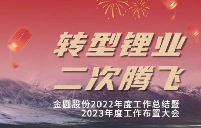 J9集团头条 | J9集团股份2022年度工作总结暨2023年度工作布置大会圆满召开！